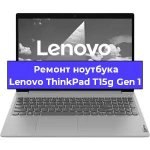 Ремонт ноутбуков Lenovo ThinkPad T15g Gen 1 в Новосибирске